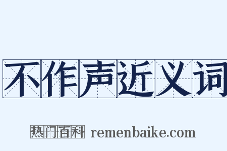 不作声近义词是什么意思的图片